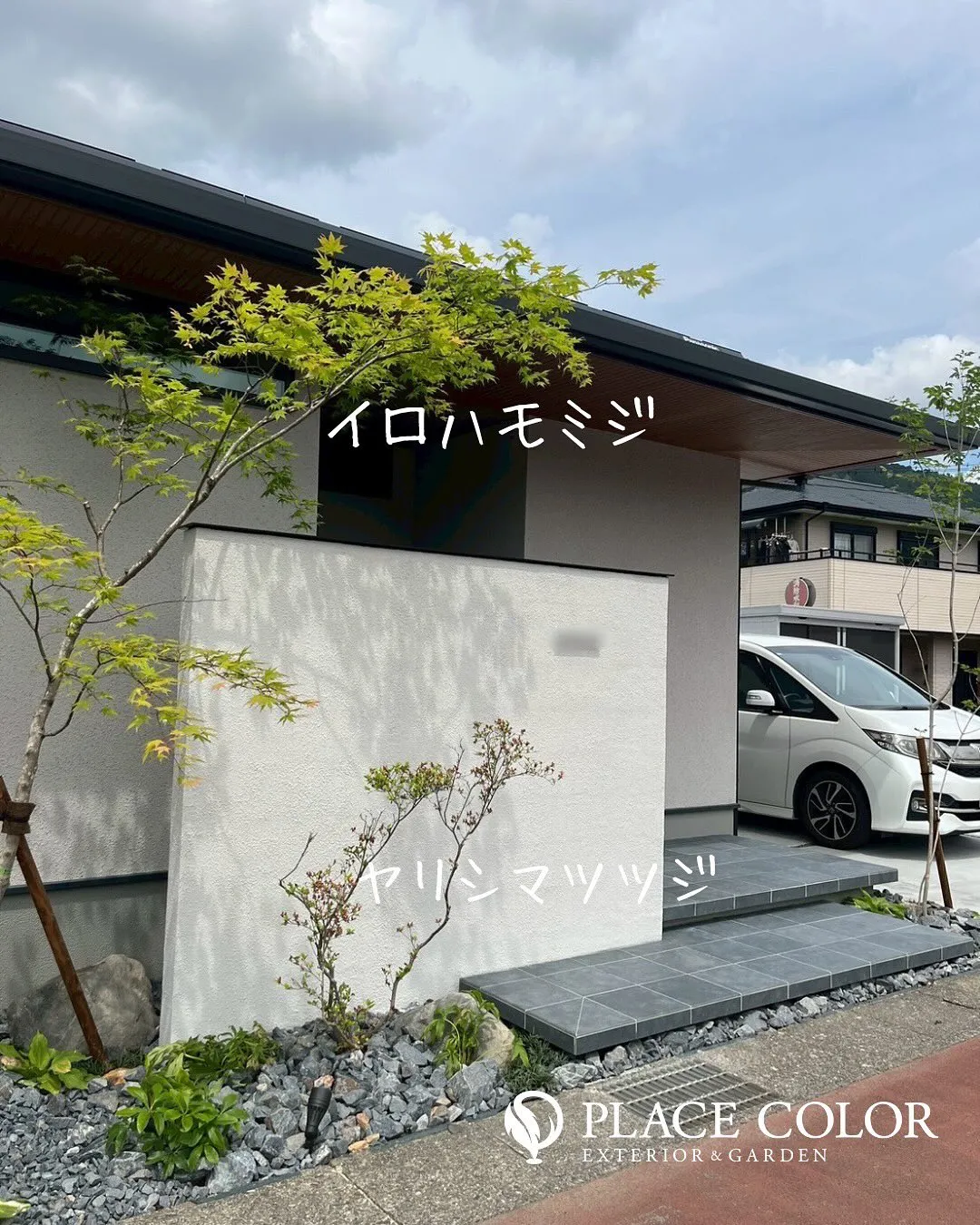 🌿四季を彩る植栽で、和モダンな外構に。